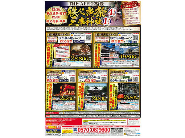THE ALFEEとのコラボによる地域活性イベント企画への協力